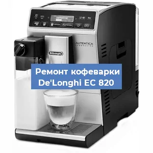 Замена прокладок на кофемашине De'Longhi EC 820 в Ижевске